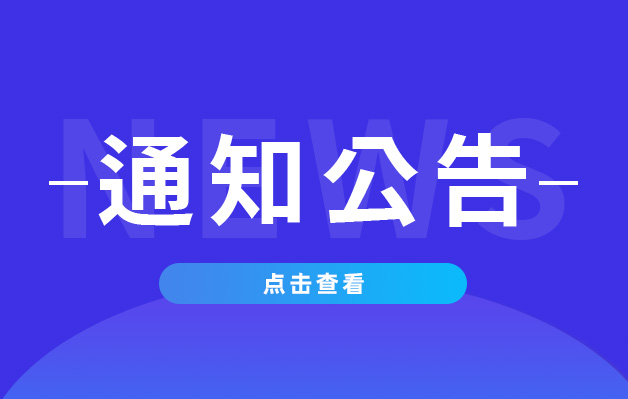 关于举办年度表彰大会的通知