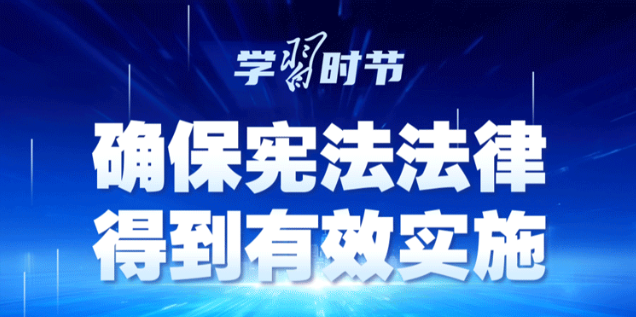 尊宪崇法|弘扬宪法精神,谱写新时代中国宪法实践新篇章