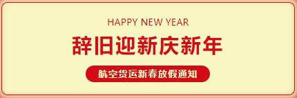 中国航空货运春节服务温馨公告